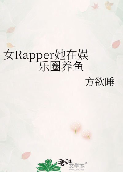 女Rapper她在娱乐圈养鱼