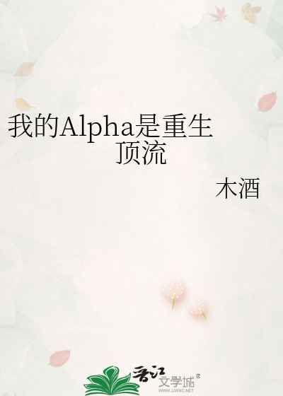 我的Alpha是重生顶流