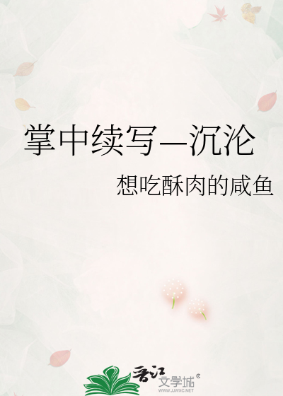 掌中续写—沉沦