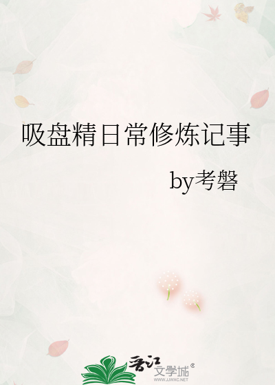 吸盘精日常修炼记事