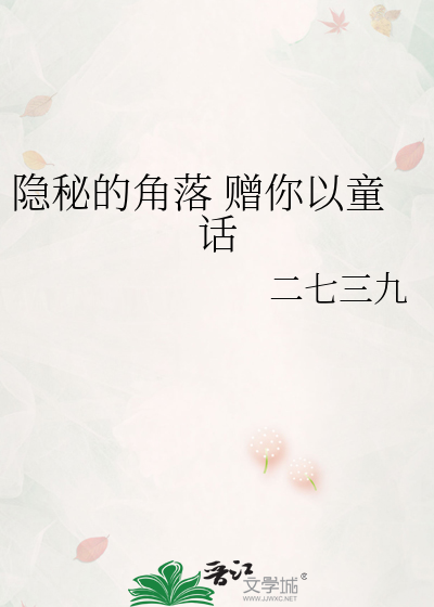 隐秘的角落 赠你以童话