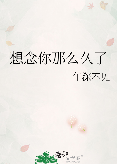 想念你那么久了