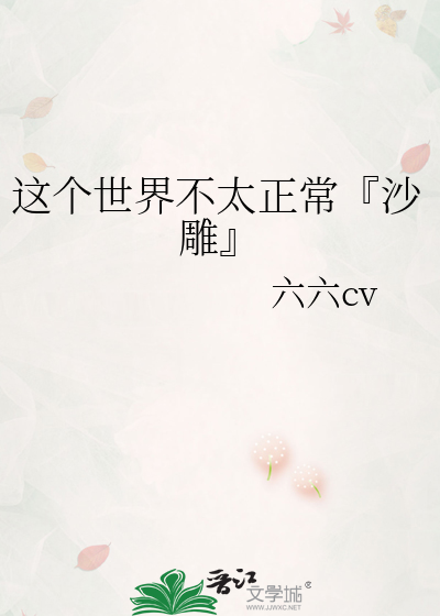 这个世界不太正常『沙雕』