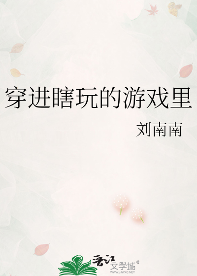 穿进瞎玩的游戏里
