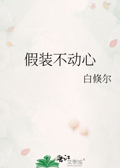 假装不动心