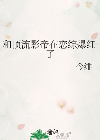 和顶流影帝在恋综爆红了