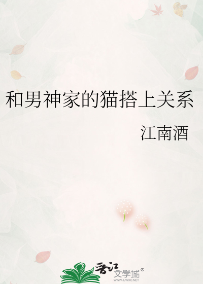 和男神家的猫搭上关系