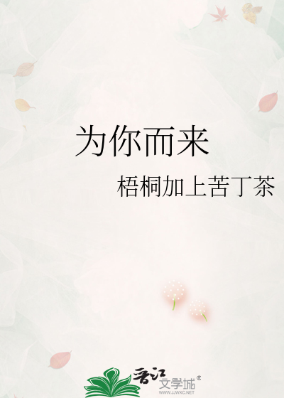 为你而来