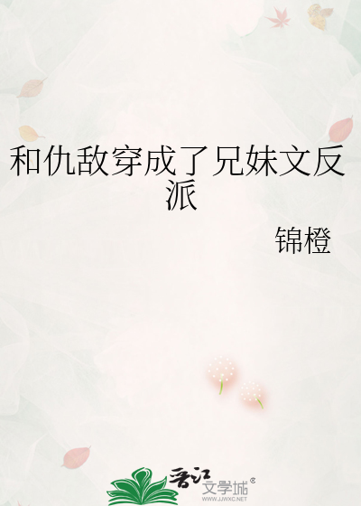 和仇敌穿成了兄妹文反派