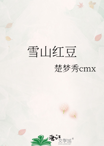 雪山红豆