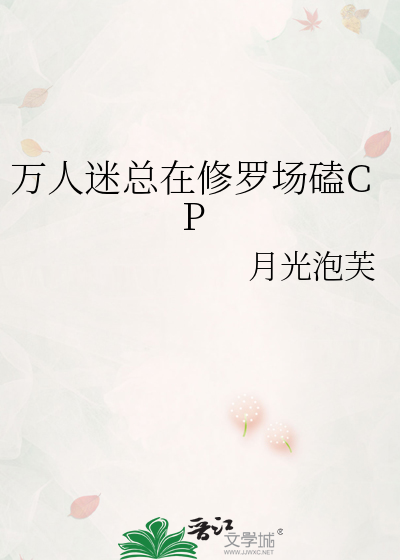 万人迷总在修罗场磕CP