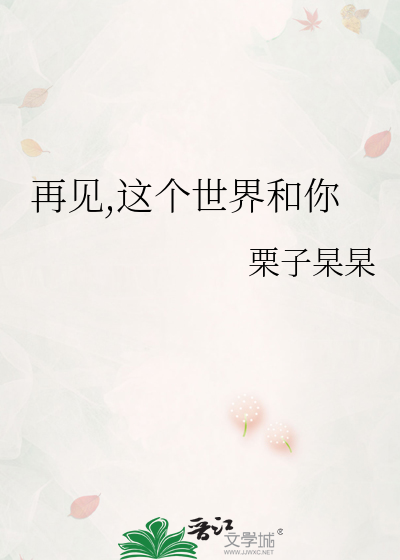 再见,这个世界和你
