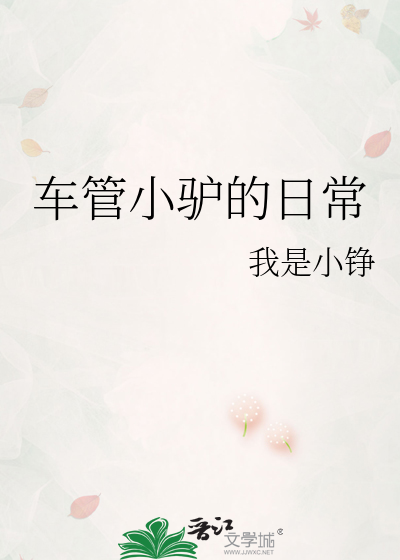 车管小驴的日常
