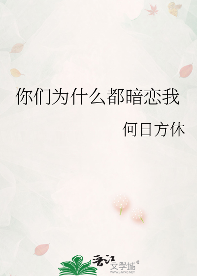 你们为什么都暗恋我