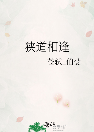 狭道相逢