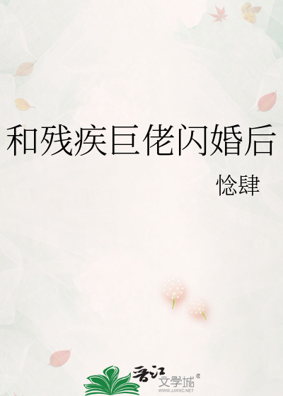 和残疾巨佬闪婚后