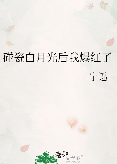 碰瓷白月光后我爆红了