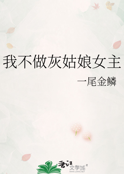 我不做灰姑娘女主