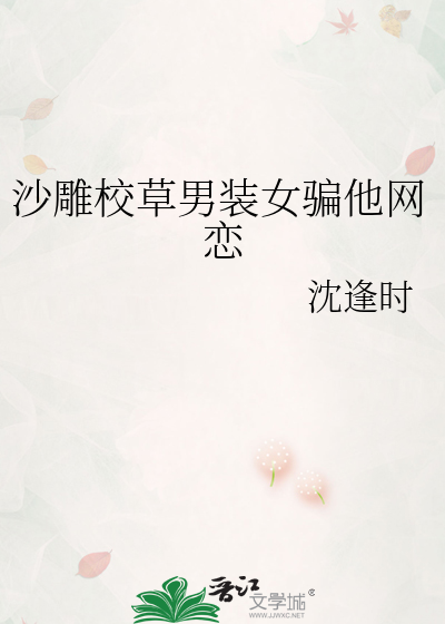 沙雕校草男装女骗他网恋