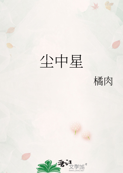 尘中星