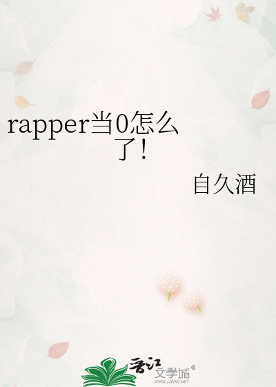 rapper当0怎么了！