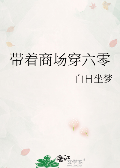 带着商场穿六零