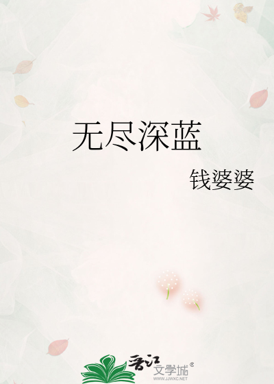 无尽深蓝
