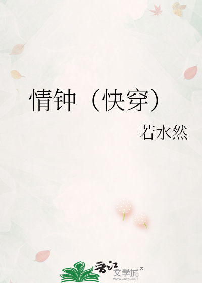 情钟（快穿）