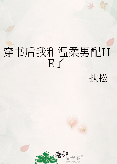 穿书后我和温柔男配HE了