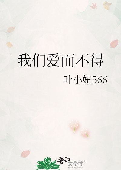 我们爱而不得