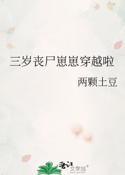 三岁丧尸崽崽穿越啦