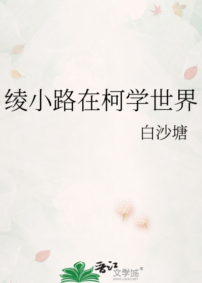 绫小路在柯学世界