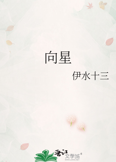 向星