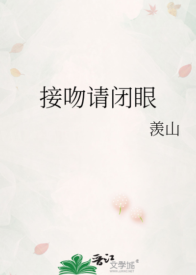 接吻请闭眼