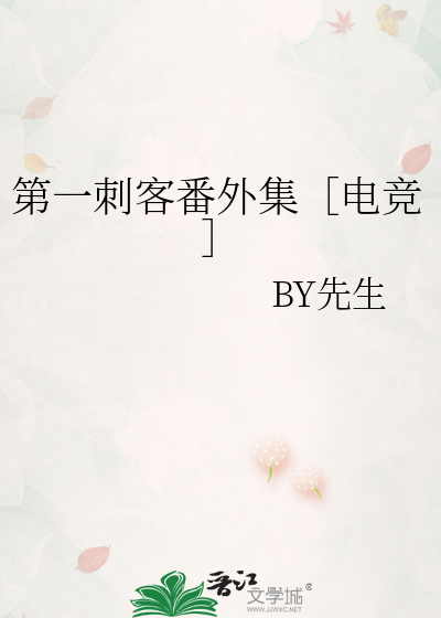 第一刺客番外集［电竞］