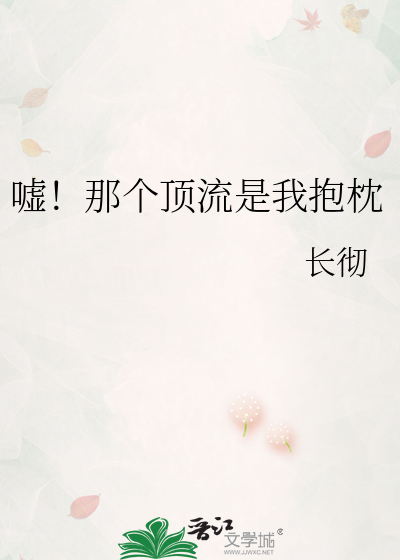 嘘！那个顶流是我抱枕