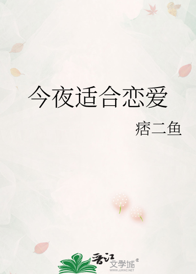 今夜适合恋爱