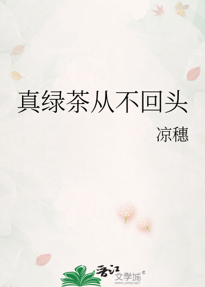 真绿茶从不回头