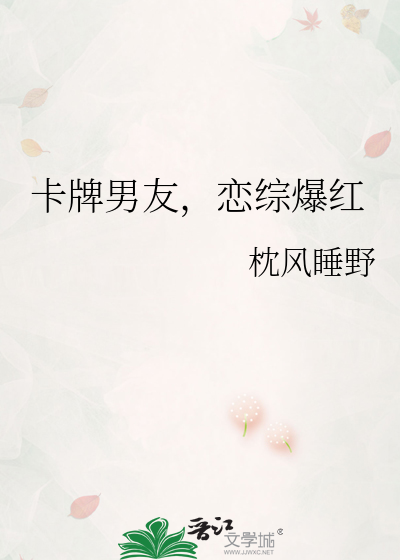 卡牌男友，恋综爆红