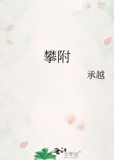 攀附