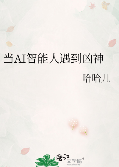当AI智能人遇到凶神
