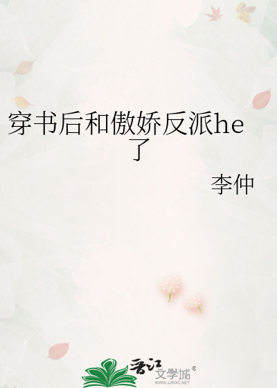 穿书后和傲娇反派he了