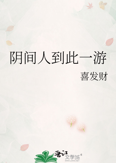 阴间人到此一游