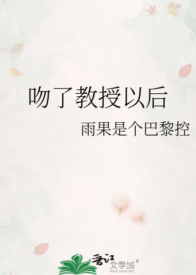 吻了教授以后