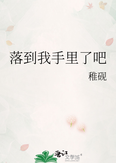 落到我手里了吧
