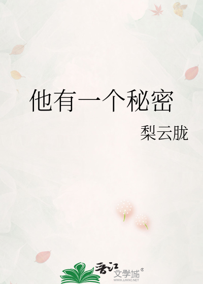 他有一个秘密