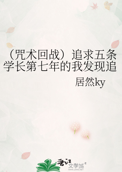 （咒术回战）追求五条学长第七年的我发现追错了对象……