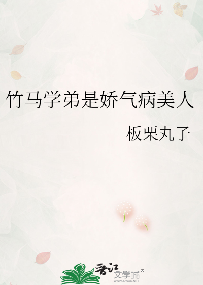 竹马学弟是娇气病美人