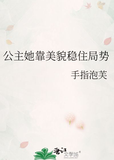 公主她靠美貌稳住局势