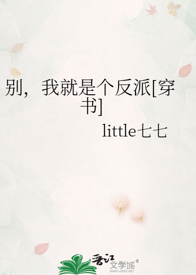 别，我就是个反派[穿书]